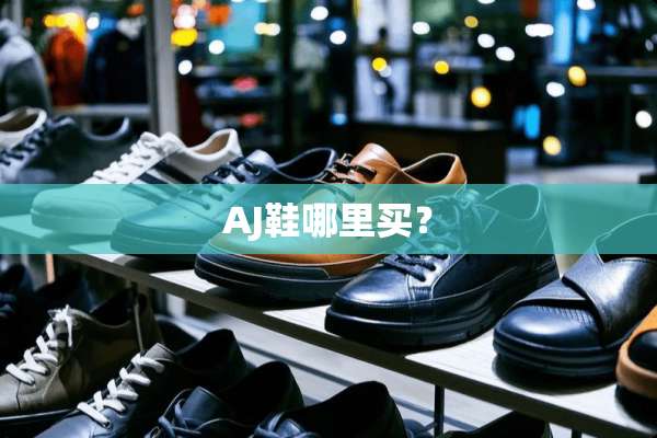 AJ鞋哪里买？