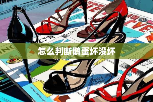 怎么判断鹅蛋坏没坏