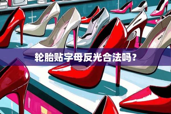 轮胎贴字母反光合法吗？