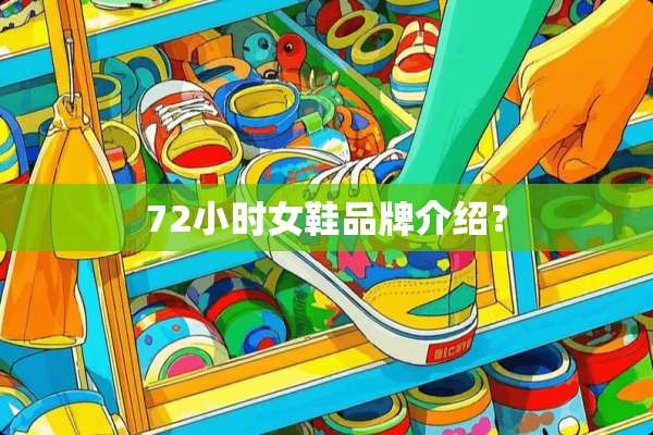 72小时女鞋品牌介绍？