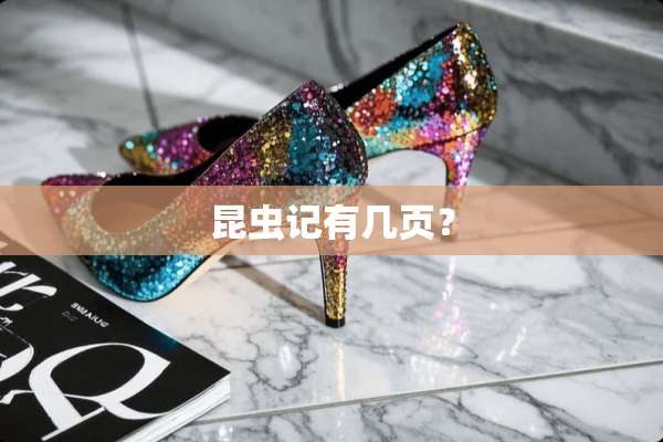 昆虫记有几页？