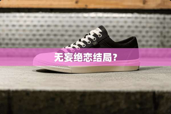 无妄绝恋结局？