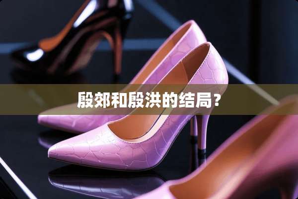 殷郊和殷洪的结局？