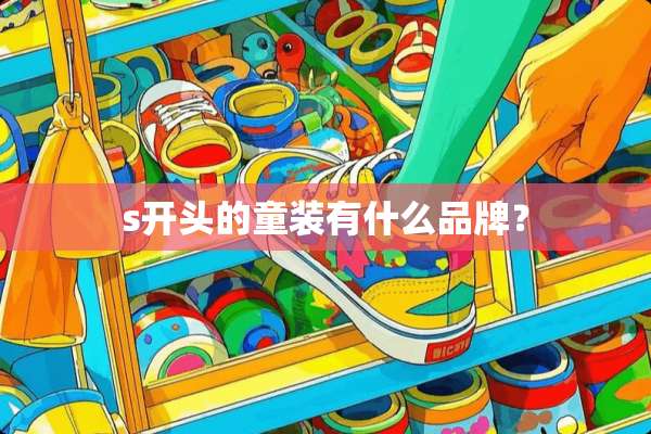 s开头的童装有什么品牌？