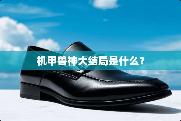 机甲兽神大结局是什么？