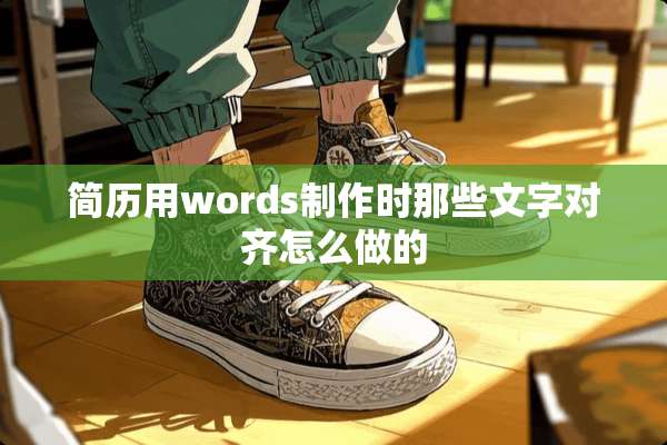 简历用words制作时那些文字对齐怎么做的