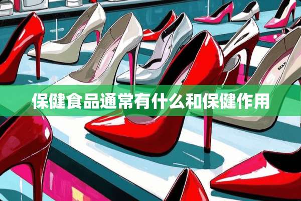 保健食品通常有什么和保健作用