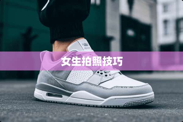 女生拍照技巧