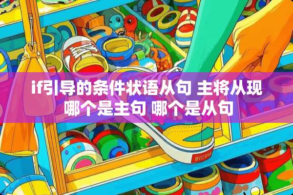 if引导的条件状语从句 主将从现 哪个是主句 哪个是从句