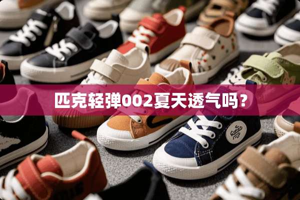 匹克轻弹002夏天透气吗？