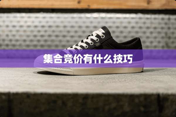 集合竞价有什么技巧