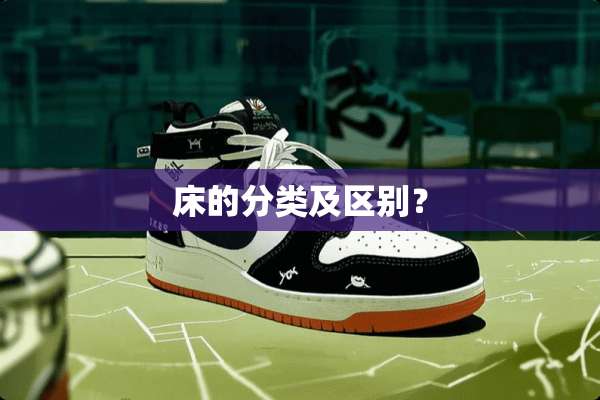 床的分类及区别？