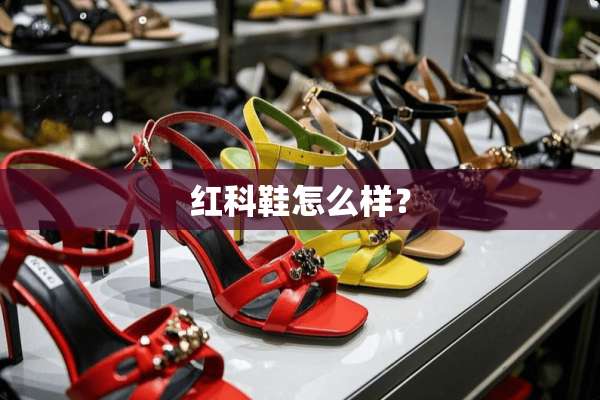 红科鞋怎么样？