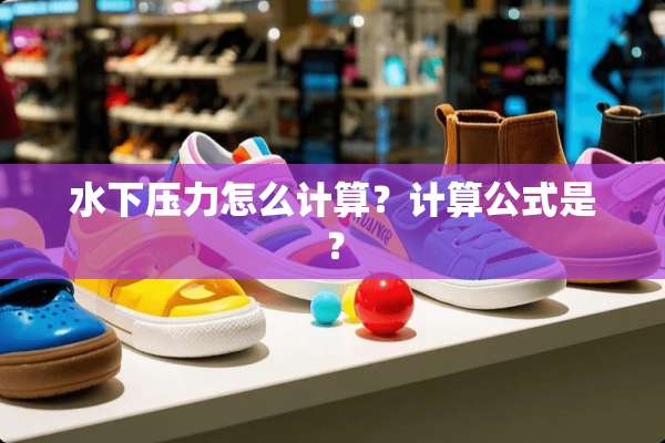 水下压力怎么计算？计算公式是？