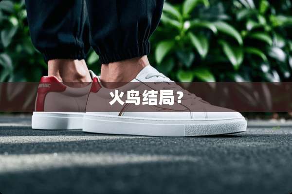 火鸟结局？