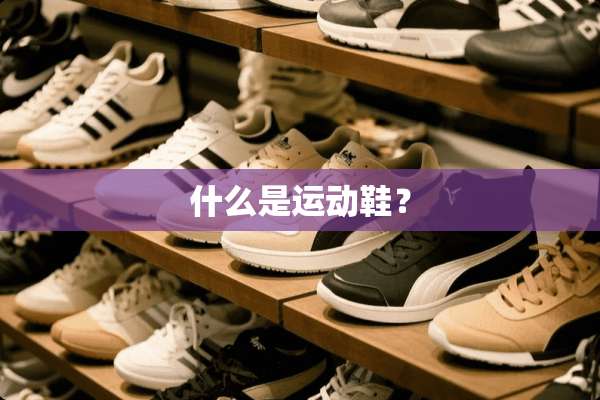 什么是运动鞋？