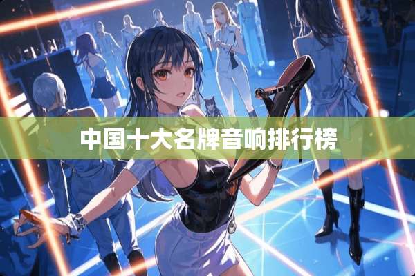 中国十大名牌音响排行榜
