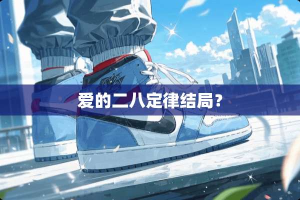 爱的二八定律结局？