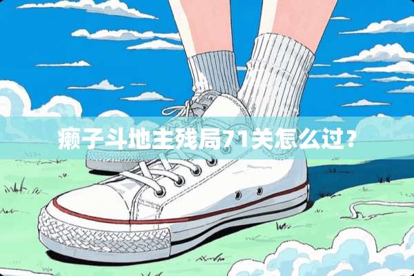 癞子***残局71关怎么过？