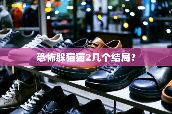 恐怖***2几个结局？