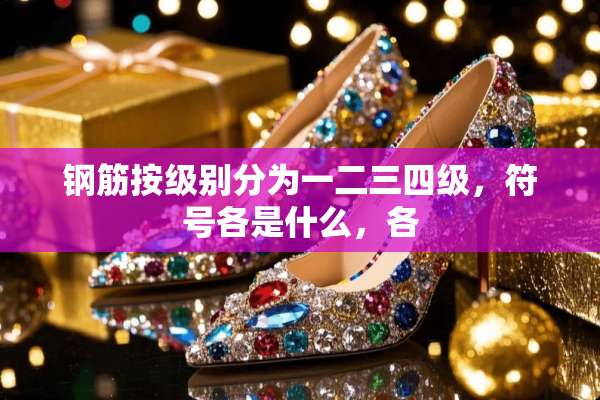 钢筋按级别分为一二三四级，符号各是什么，各
