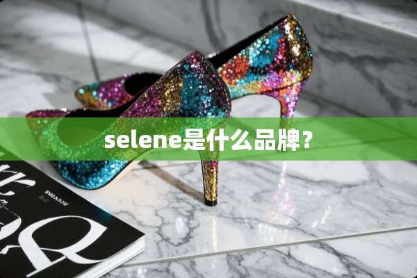 selene是什么品牌？