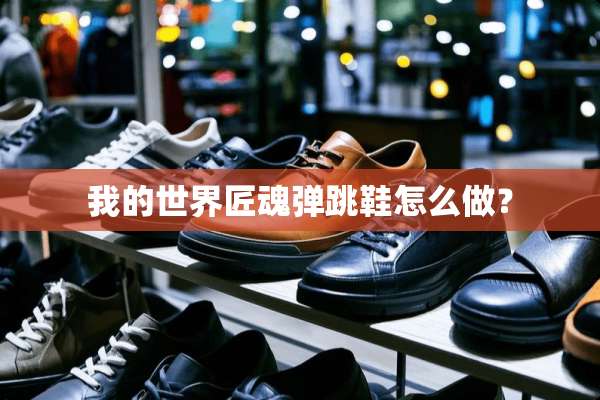 我的世界匠魂弹跳鞋怎么做？