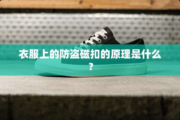 衣服上的防盗磁扣的原理是什么？