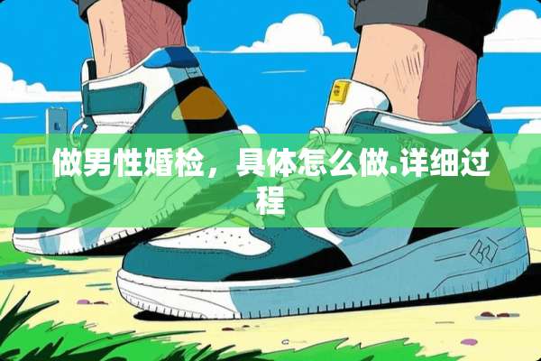 做男性婚检，具体怎么做.详细过程