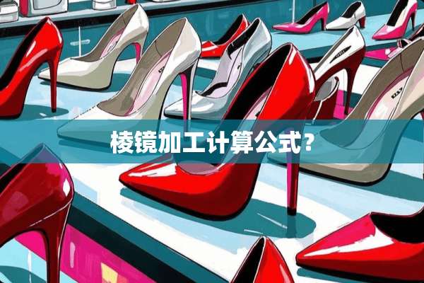 棱镜加工计算公式？