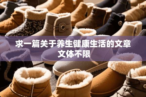 求一篇关于养生健康生活的文章 文体不限