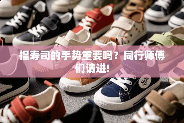 捏寿司的手势重要吗？同行师傅们请进!