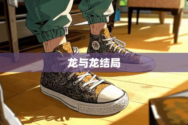龙与龙结局