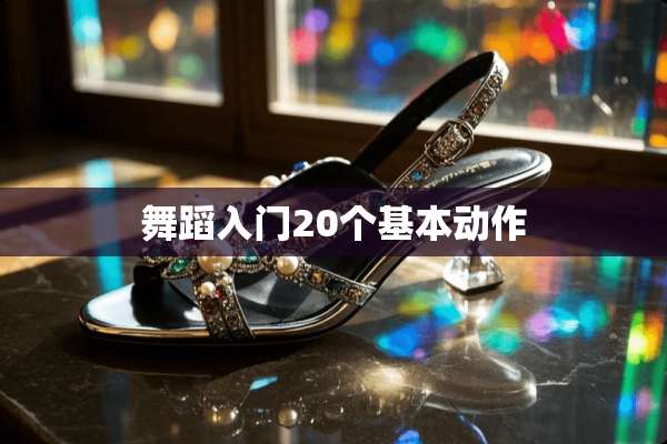 舞蹈入门20个基本动作