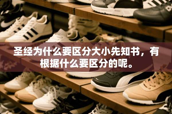 圣经为什么要区分大小先知书，有根据什么要区分的呢。