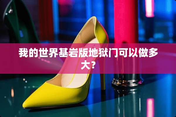 我的世界基岩版地狱门可以做多大？