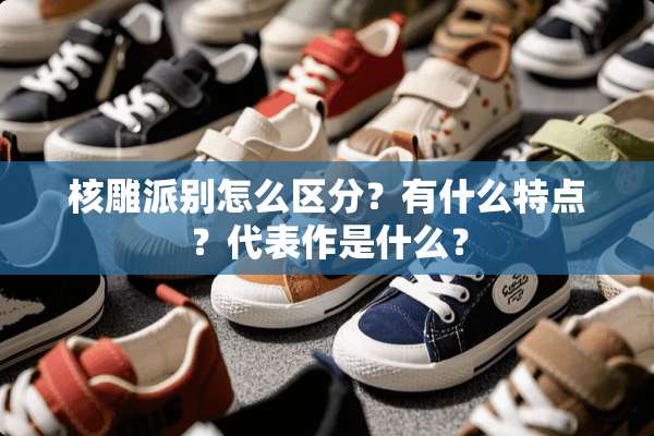 核雕派别怎么区分？有什么特点？代表作是什么？