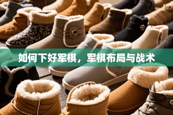 如何下好军棋，军棋布局与战术