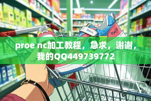 proe nc加工教程，急求，谢谢，我的QQ449739772
