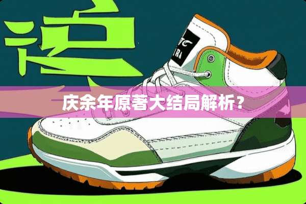 庆余年原著大结局解析？