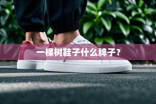 一棵树鞋子什么牌子？
