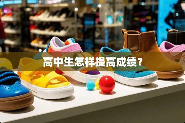 高中生怎样提高成绩？
