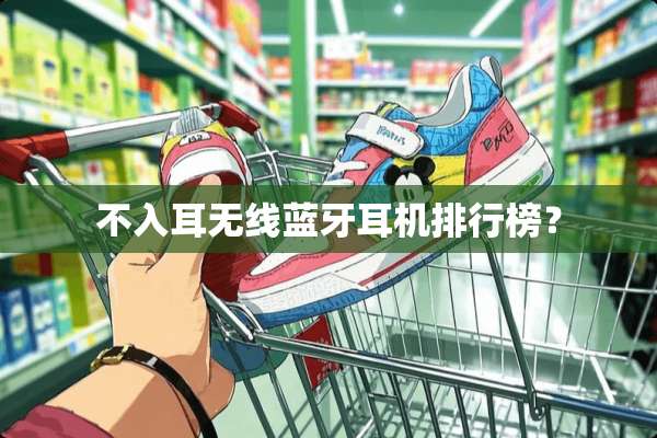 不入耳无线蓝牙耳机排行榜？