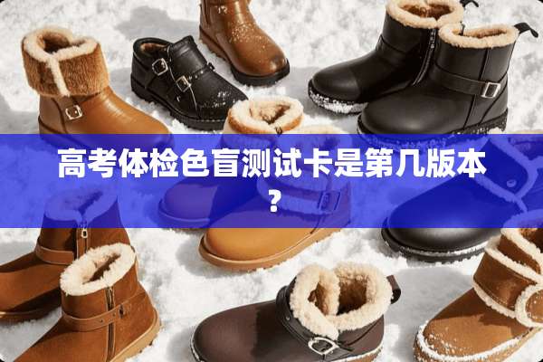 高考体检色盲测试卡是第几版本？