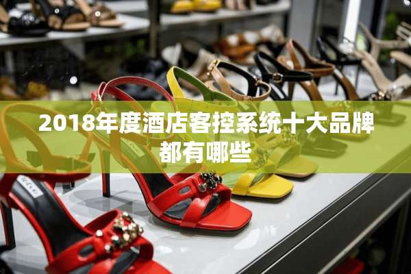 2018年度酒店客控系统十大品牌都有哪些