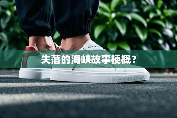 失落的海峡故事梗概？