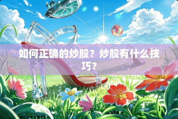 如何正确的炒股？炒股有什么技巧？