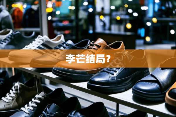 李芒结局？