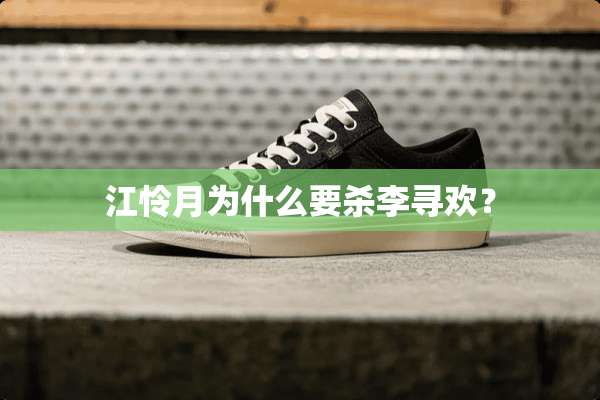 江怜月为什么要杀李**？