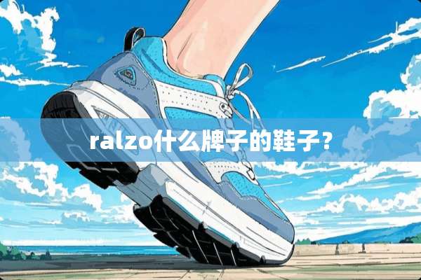 ralzo什么牌子的鞋子？